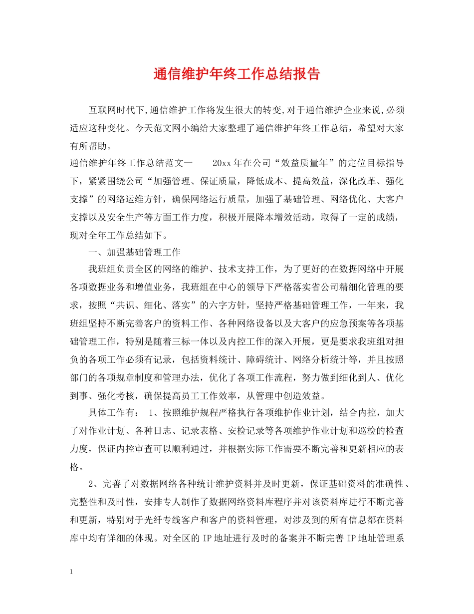 通信维护年终工作总结报告 _第1页