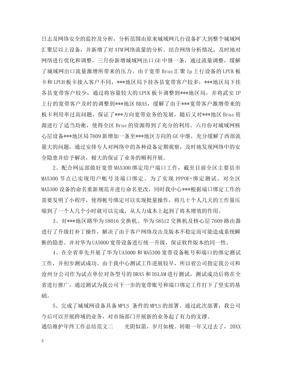 通信维护年终工作总结报告 _第3页