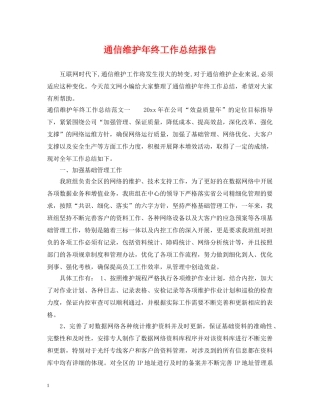 通信维护年终工作总结报告 
