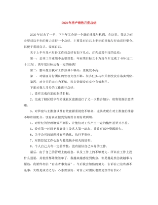 2020年房产销售月度总结