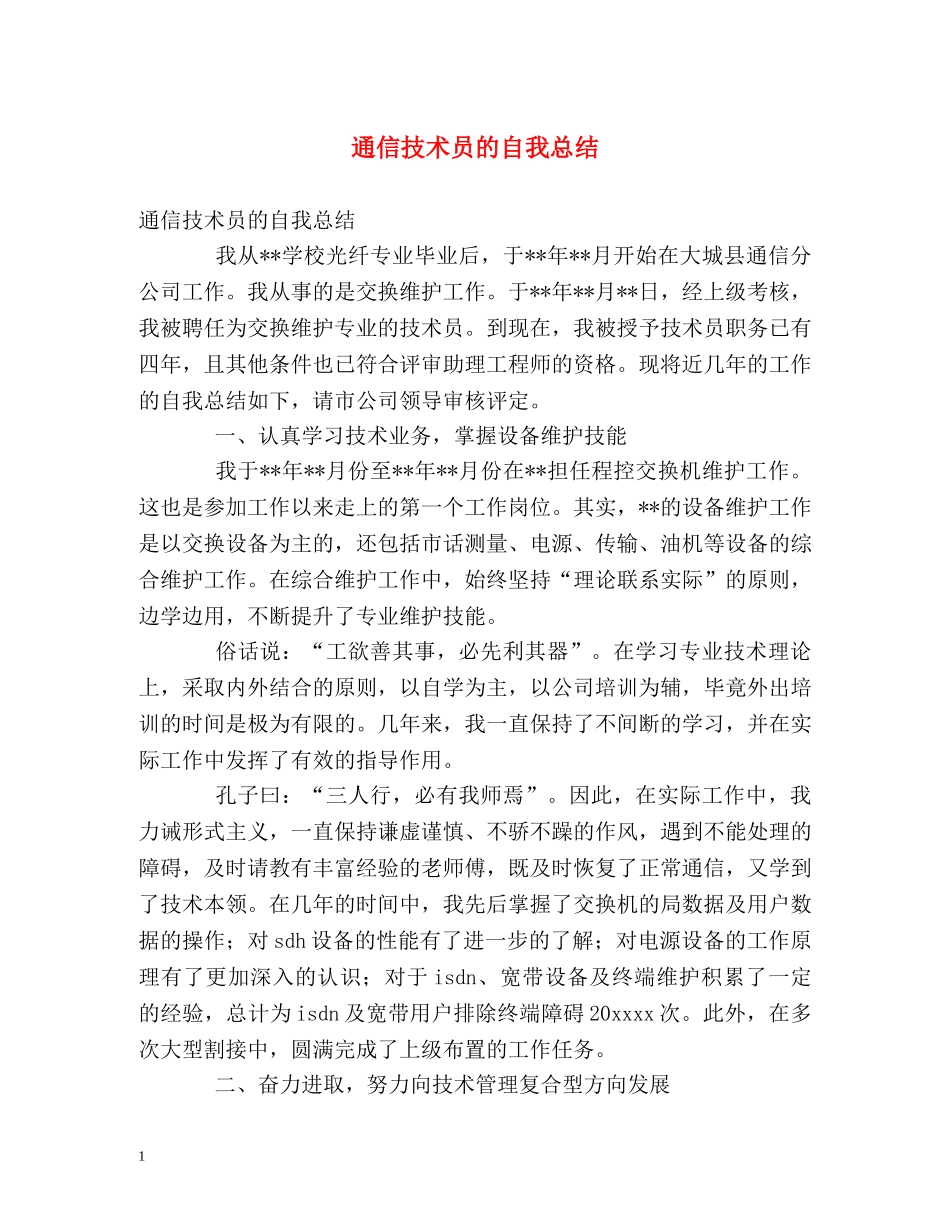通信技术员的自我总结 _第1页