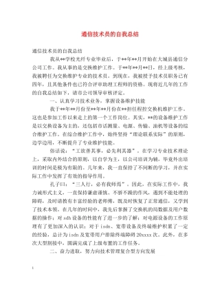 通信技术员的自我总结 