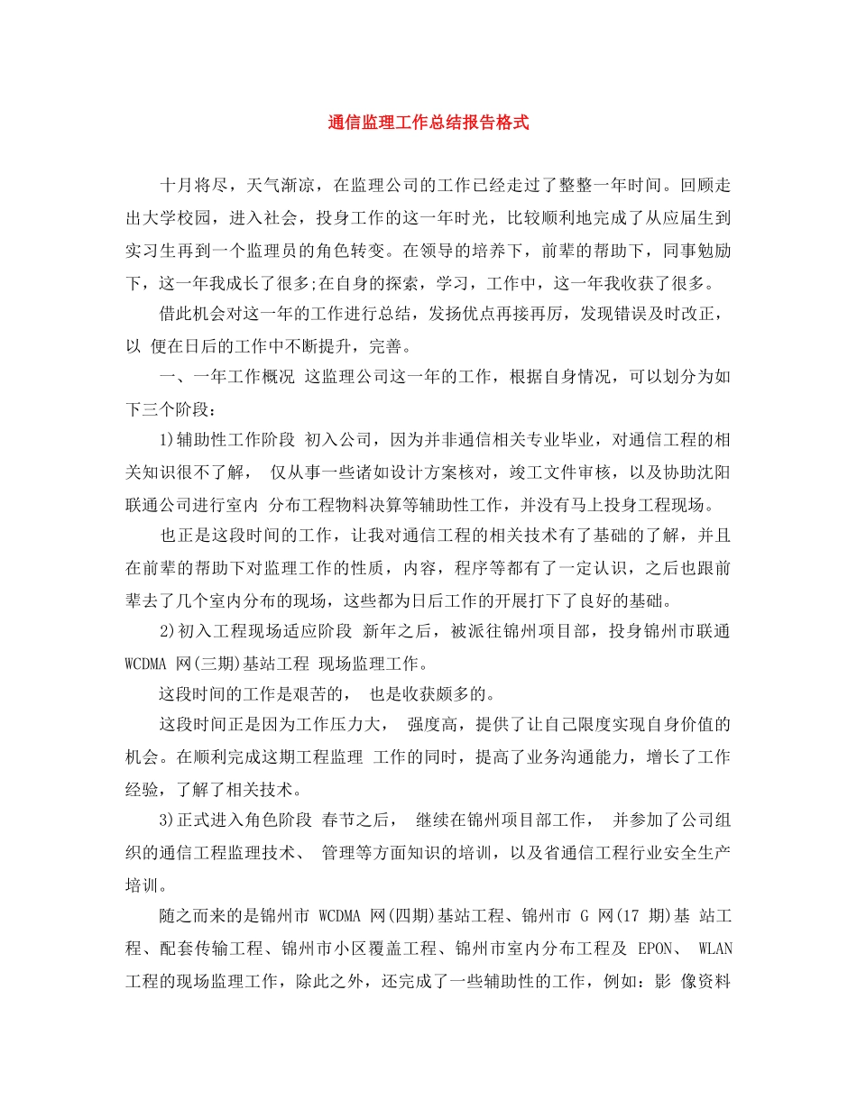 通信监理工作总结报告格式 _第1页