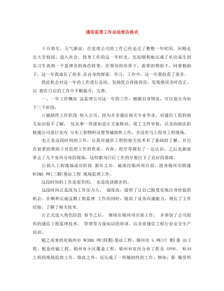 通信监理工作总结报告格式 
