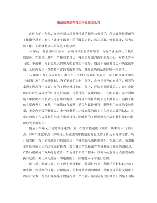 通信监理的年度工作总结怎么写 