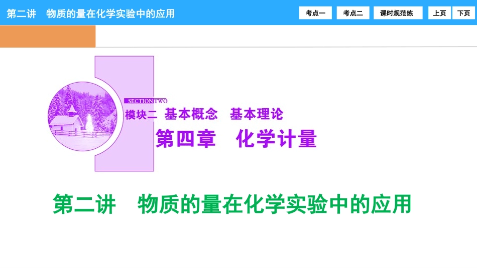 第四章第二讲　物质的量在化学实验中的应用_第1页