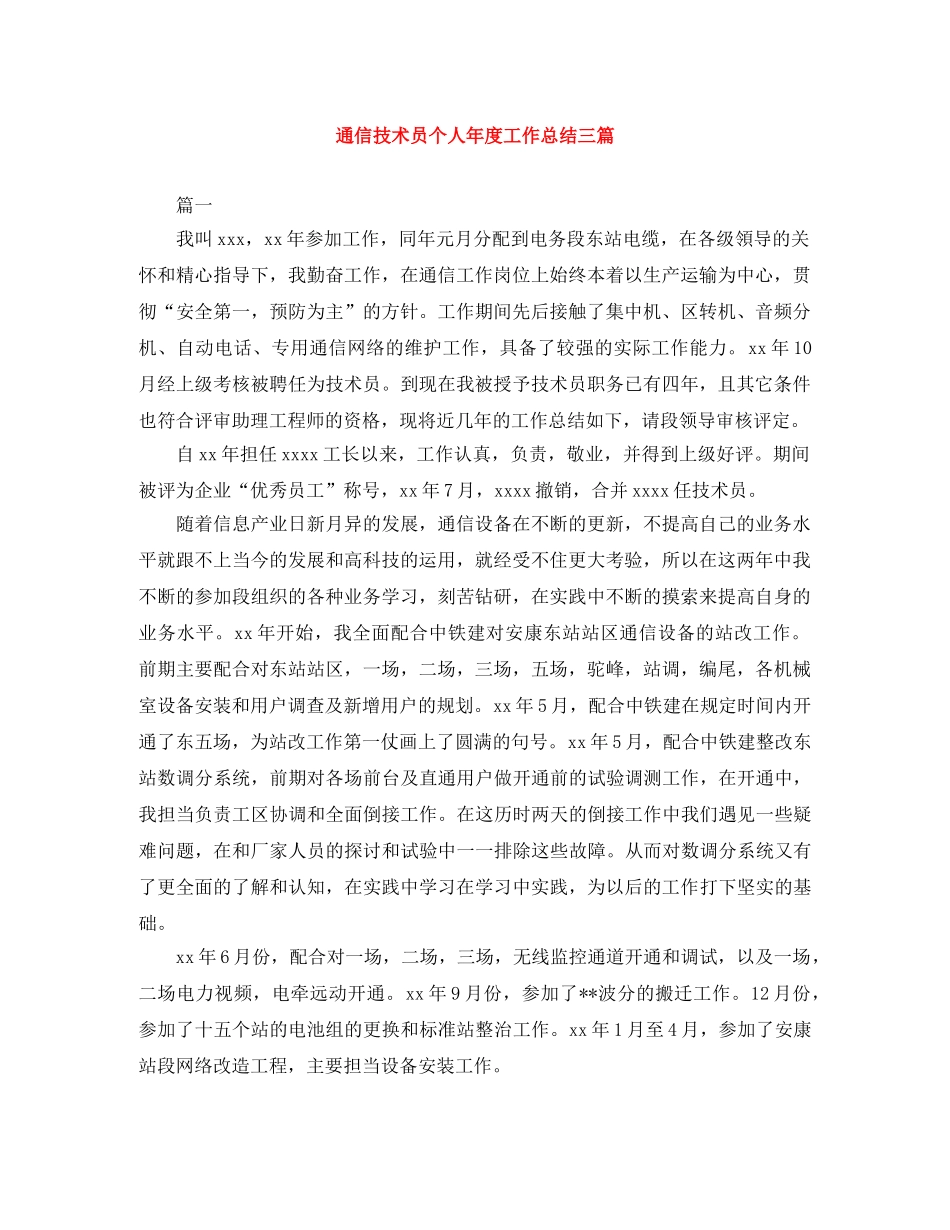 通信技术员个人年度工作总结三篇 _第1页
