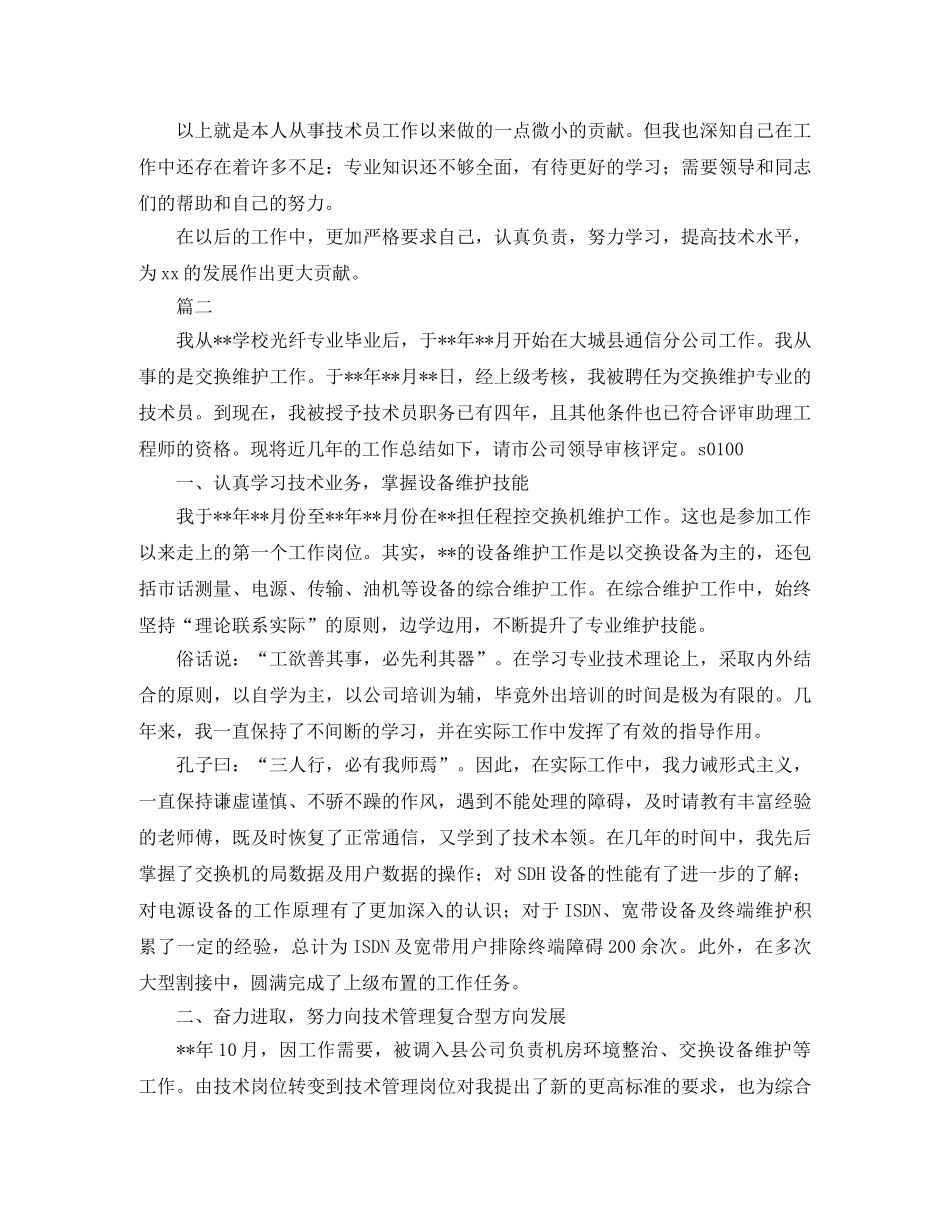 通信技术员个人年度工作总结三篇 _第2页