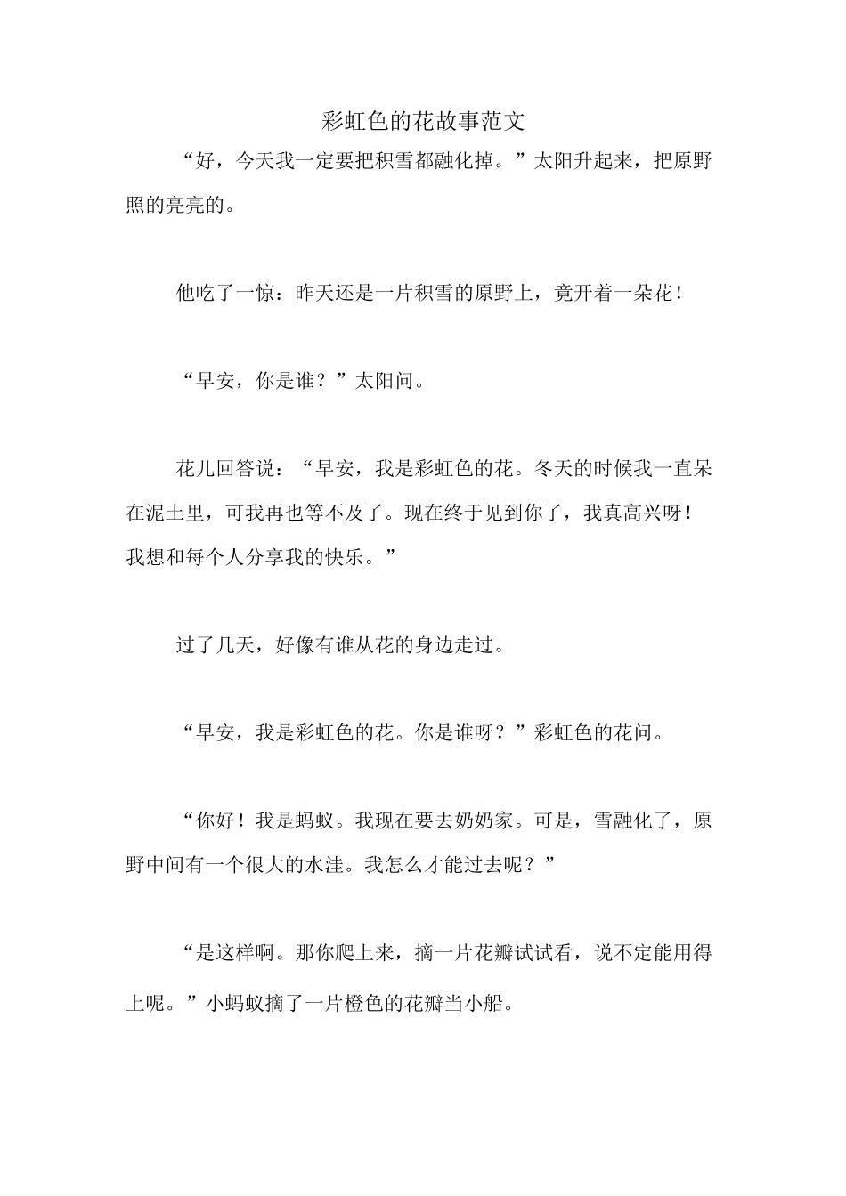 彩虹色的花故事范文_第1页
