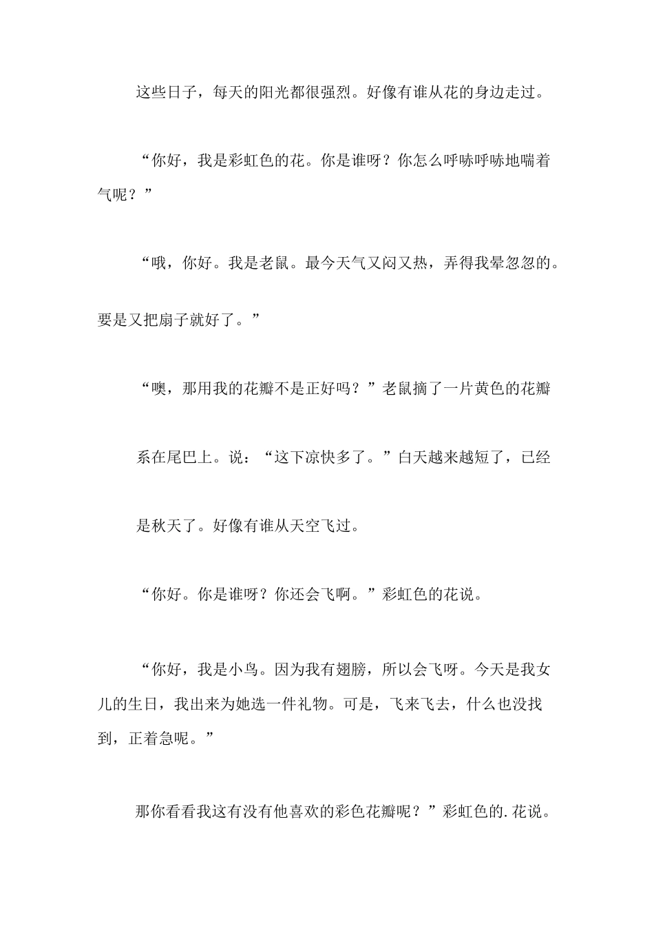 彩虹色的花故事范文_第3页