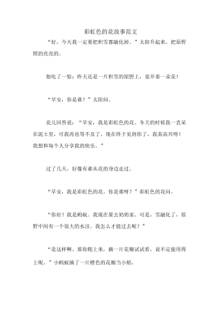 彩虹色的花故事范文