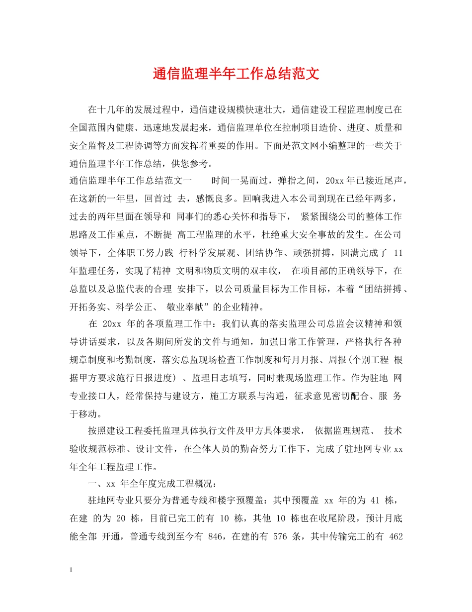 通信监理半年工作总结范文 _第1页