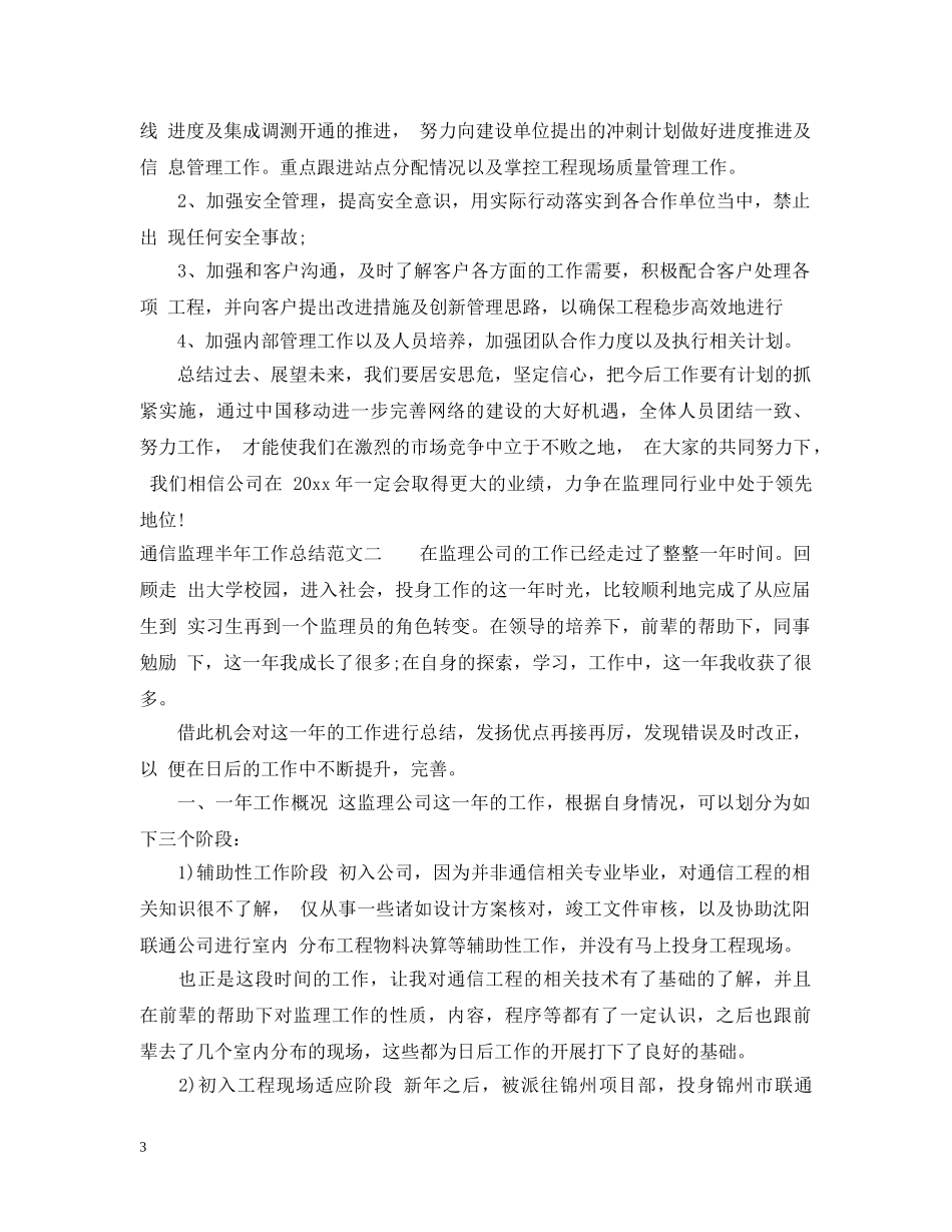 通信监理半年工作总结范文 _第3页