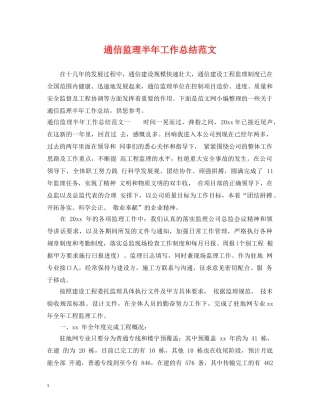 通信监理半年工作总结范文 