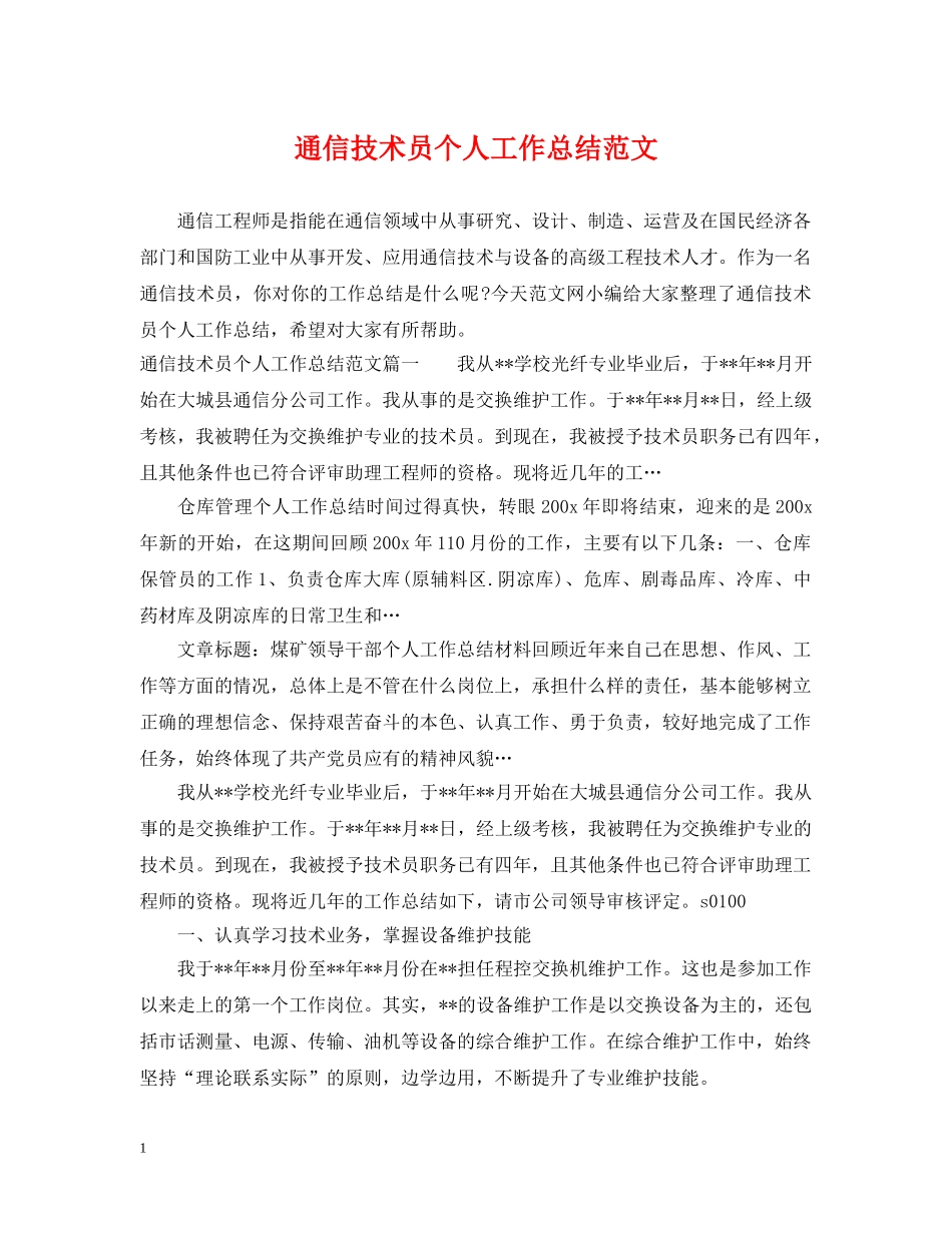 通信技术员个人工作总结范文 _第1页