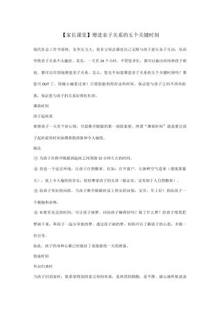 【家长课堂】增进亲子关系的五个关键时刻