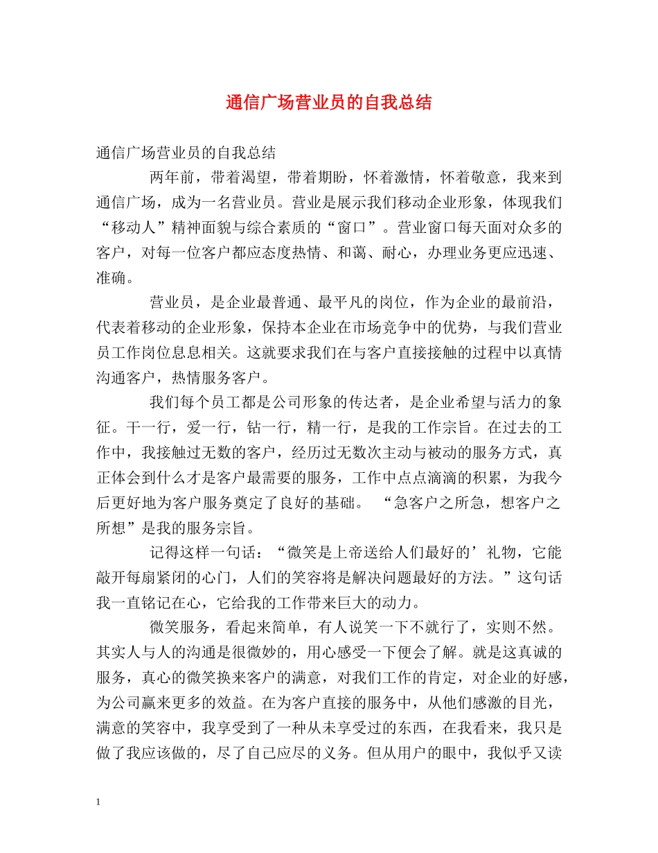通信广场营业员的自我总结 _第1页