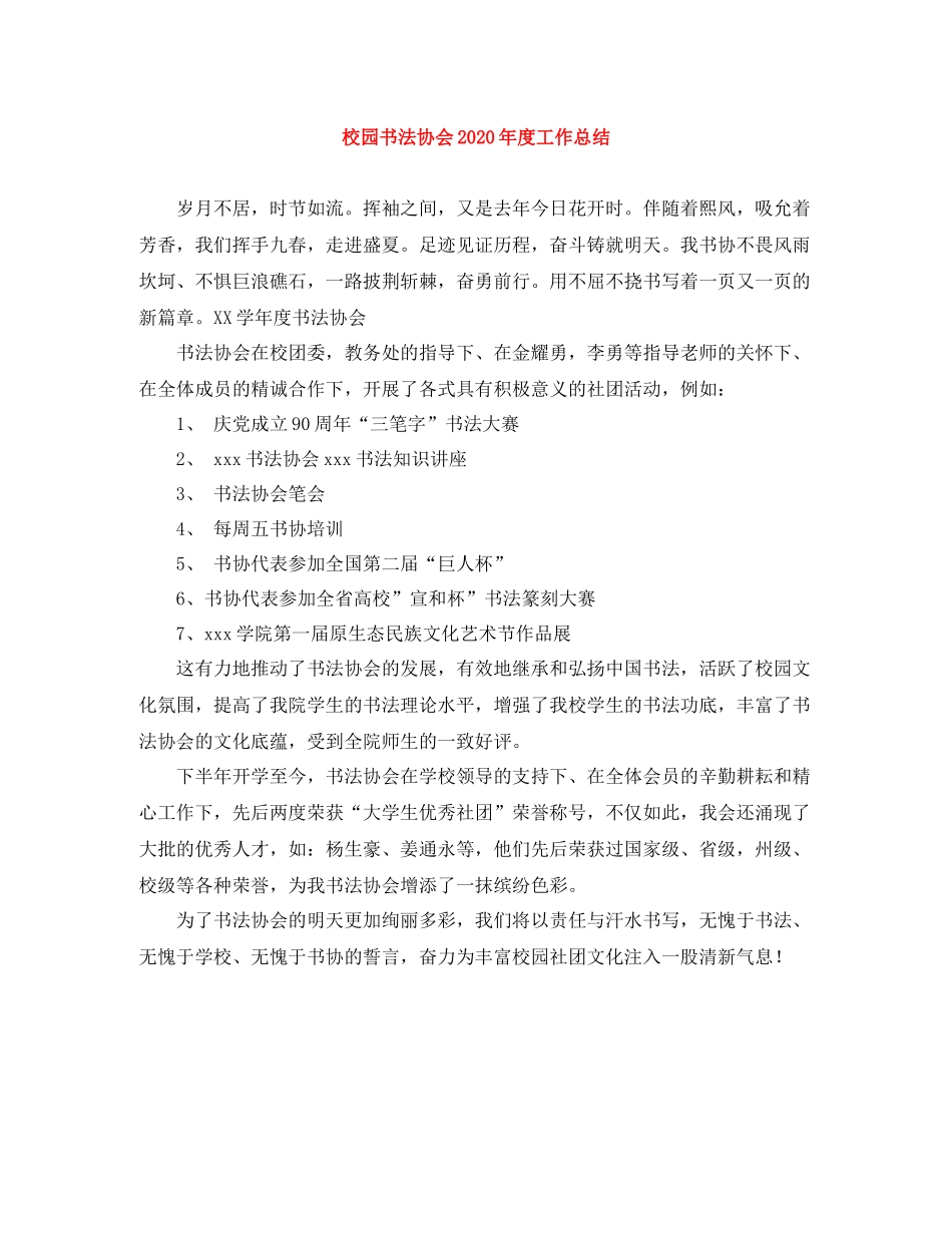 校园书法协会年度工作总结_第1页