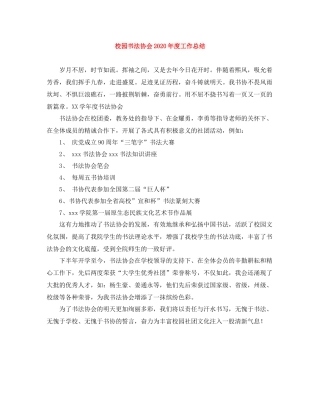 校园书法协会年度工作总结
