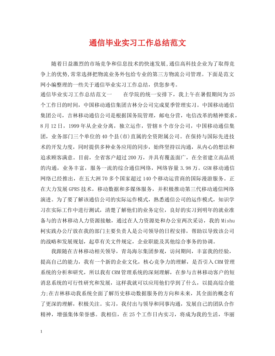 通信毕业实习工作总结范文 _第1页