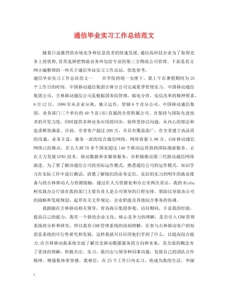 通信毕业实习工作总结范文 
