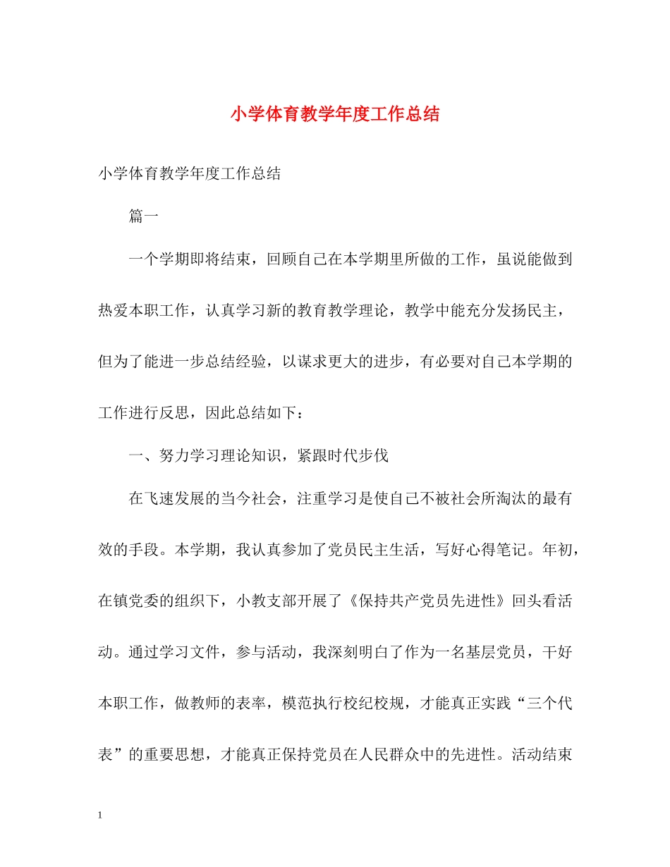 小学体育教学年度工作总结_第1页