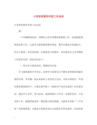 小学体育教学年度工作总结