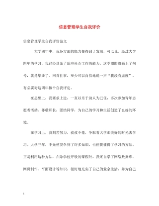 信息管理学生自我评价