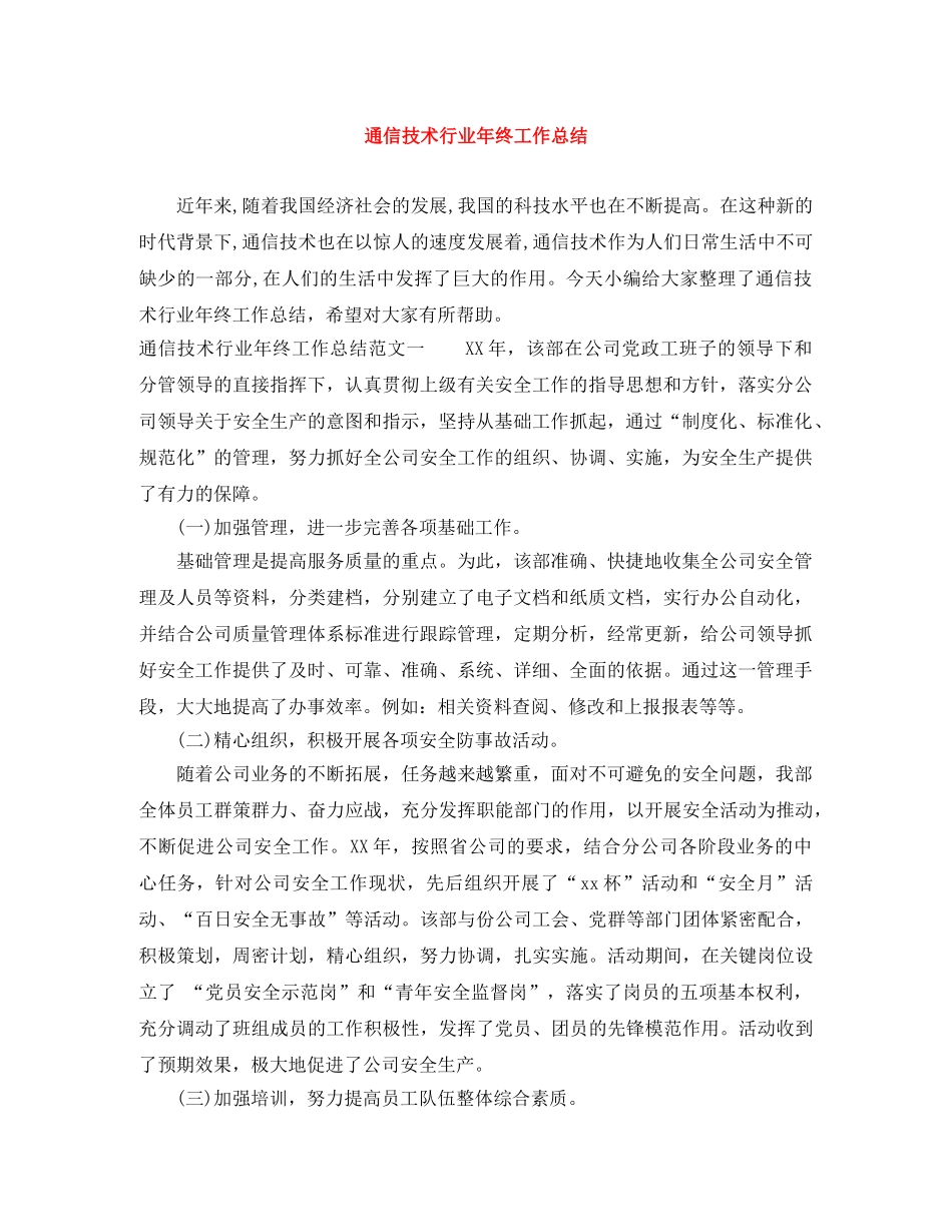 通信技术行业年终工作总结 _第1页