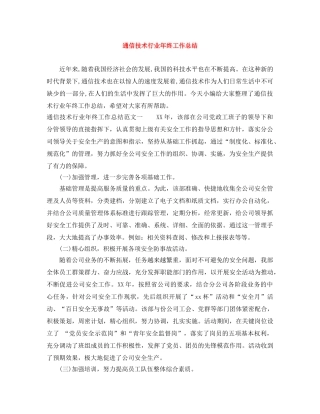 通信技术行业年终工作总结 