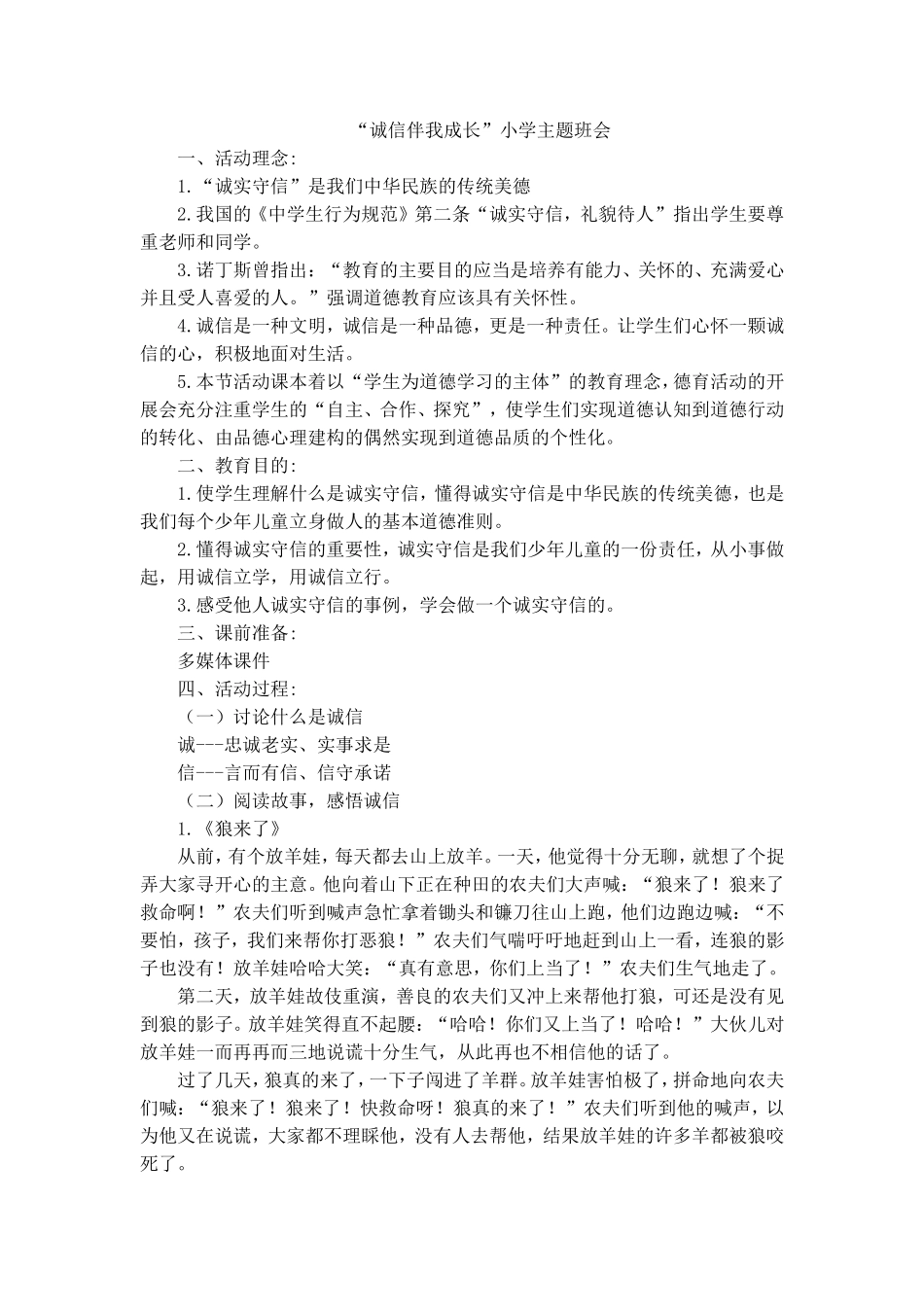 “诚信伴我成长”小学主题班会 (4)_第1页