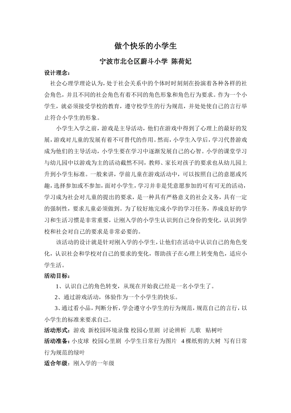 做个快乐的小学生_第1页