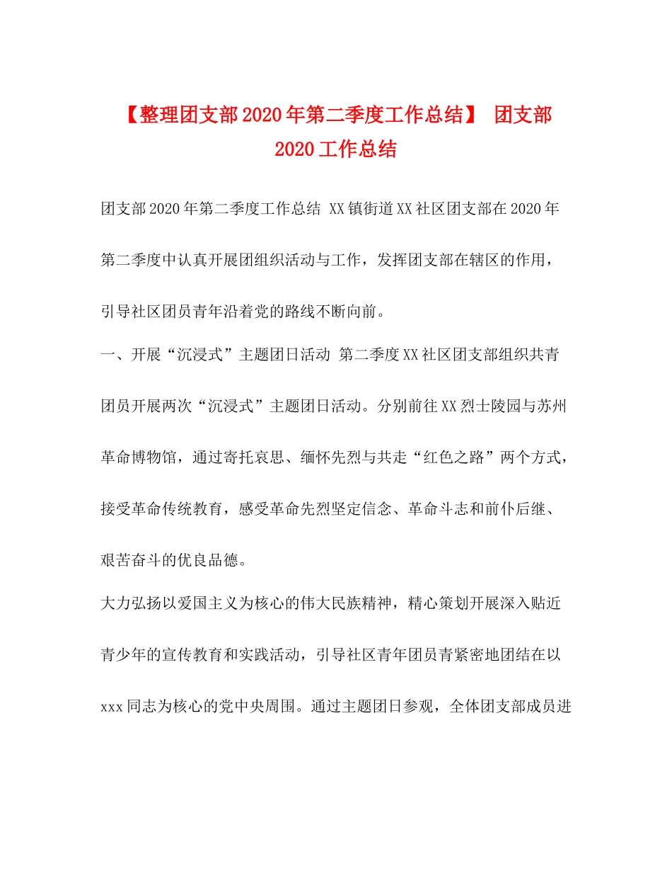 【整理团支部年第二季度工作总结】团支部工作总结_第1页