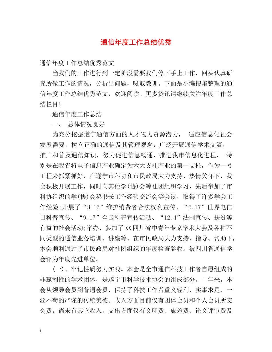 通信年度工作总结优秀 _第1页