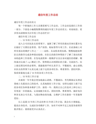 通信年度工作总结 