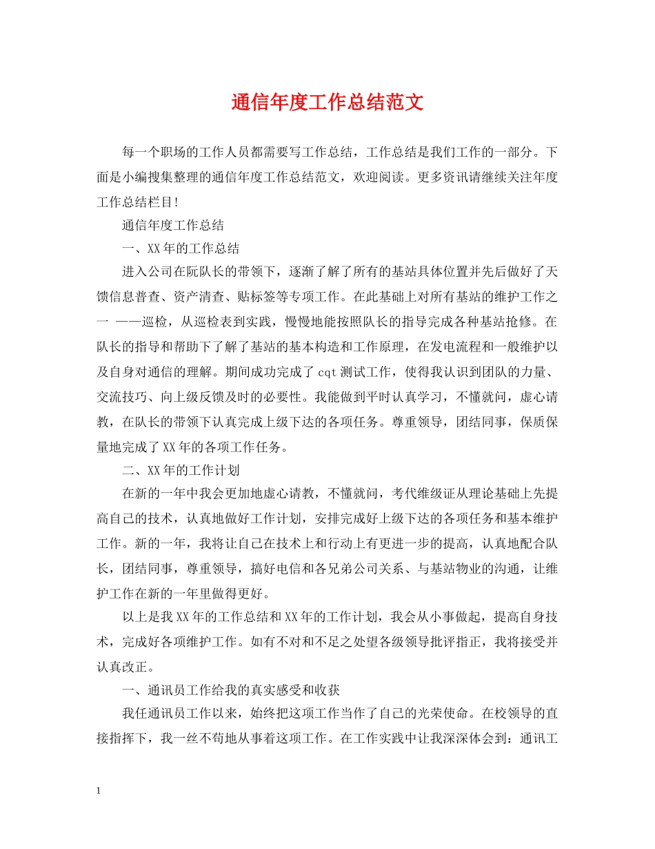 通信年度工作总结范文 _第1页