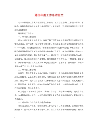 通信年度工作总结范文 