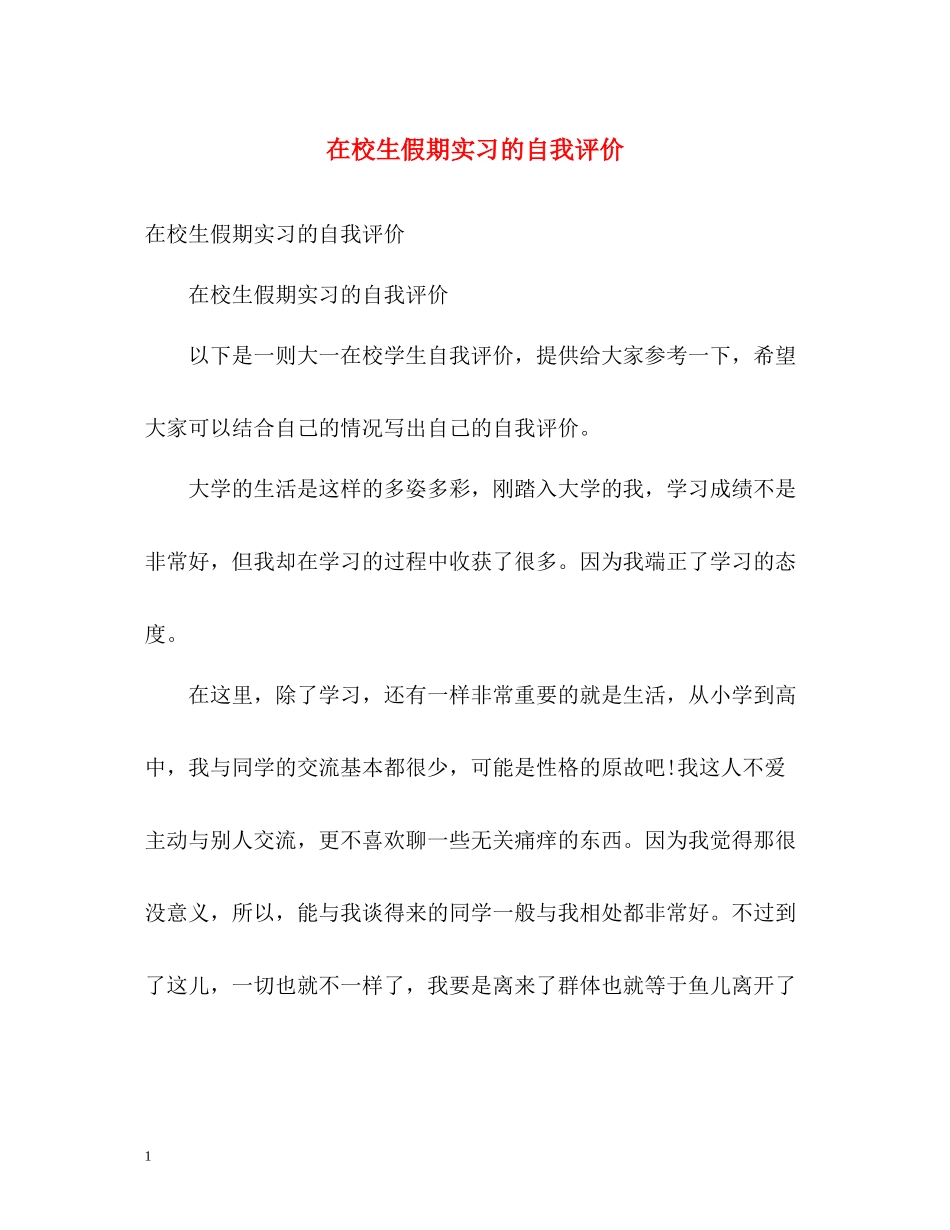 在校生假期实习的自我评价_第1页