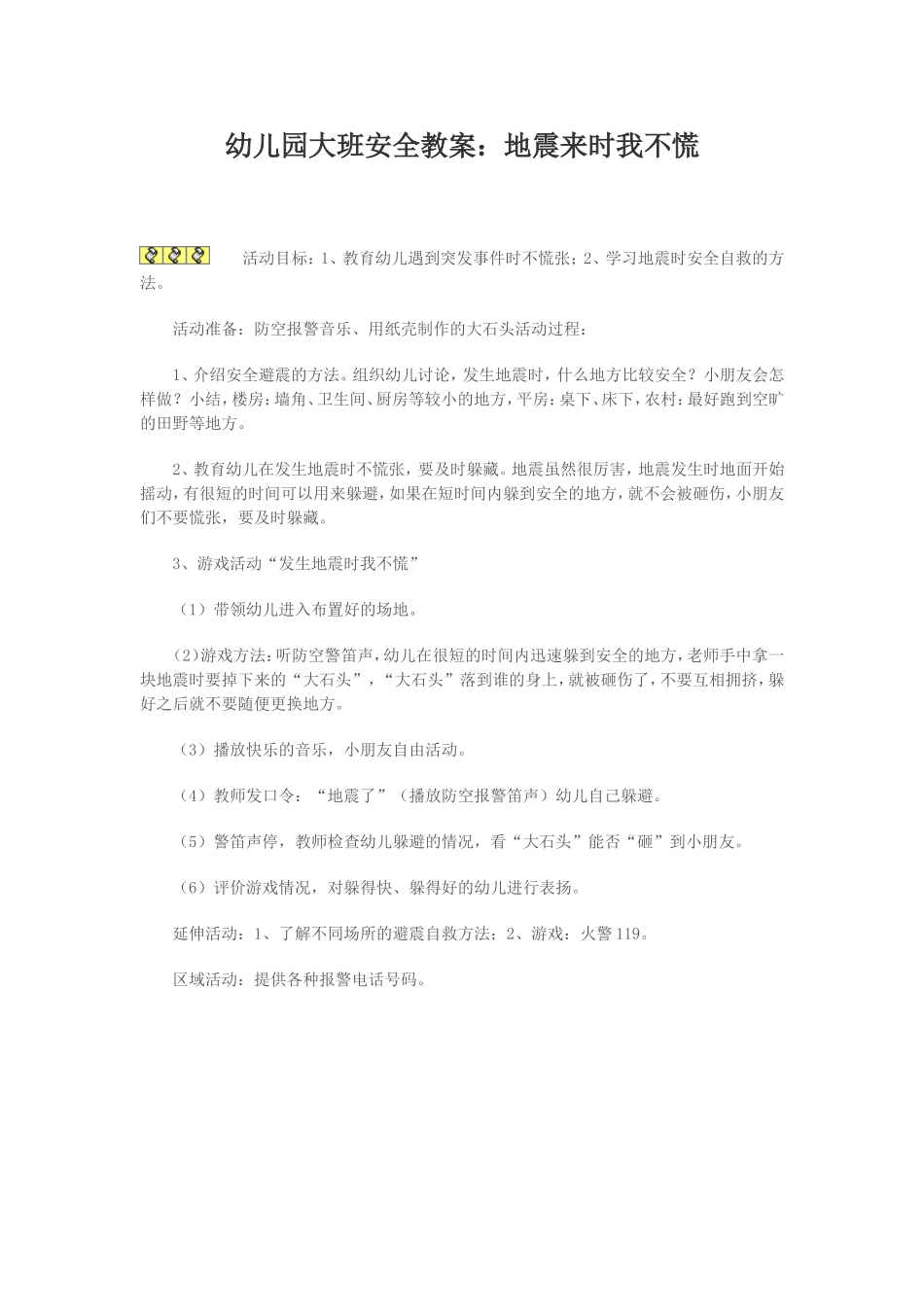 地震来时我不慌_第1页