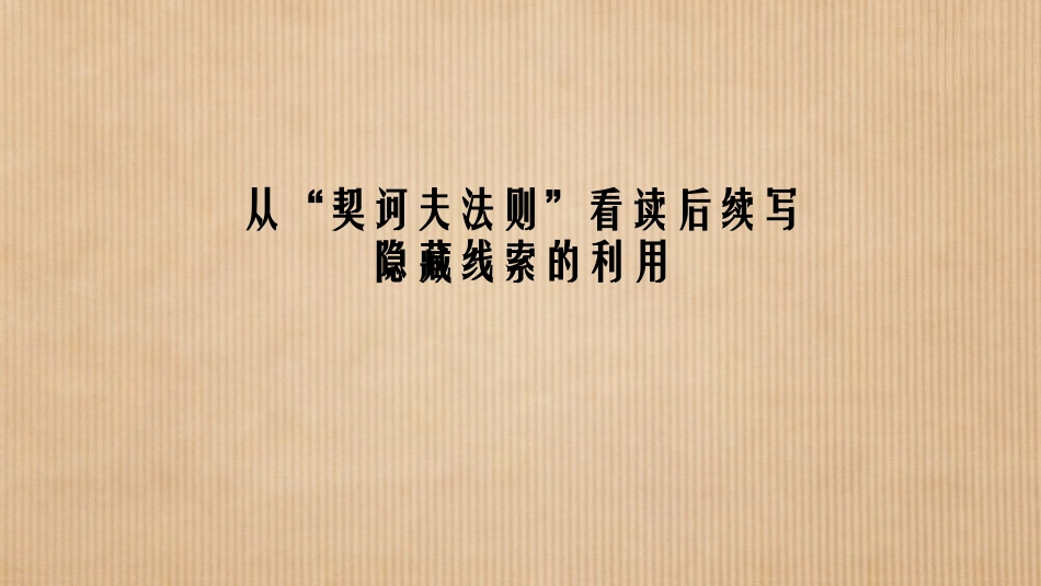 “契诃夫法则”看读后续写隐藏线索的利用周萍_第1页