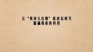 “契诃夫法则”看读后续写隐藏线索的利用周萍