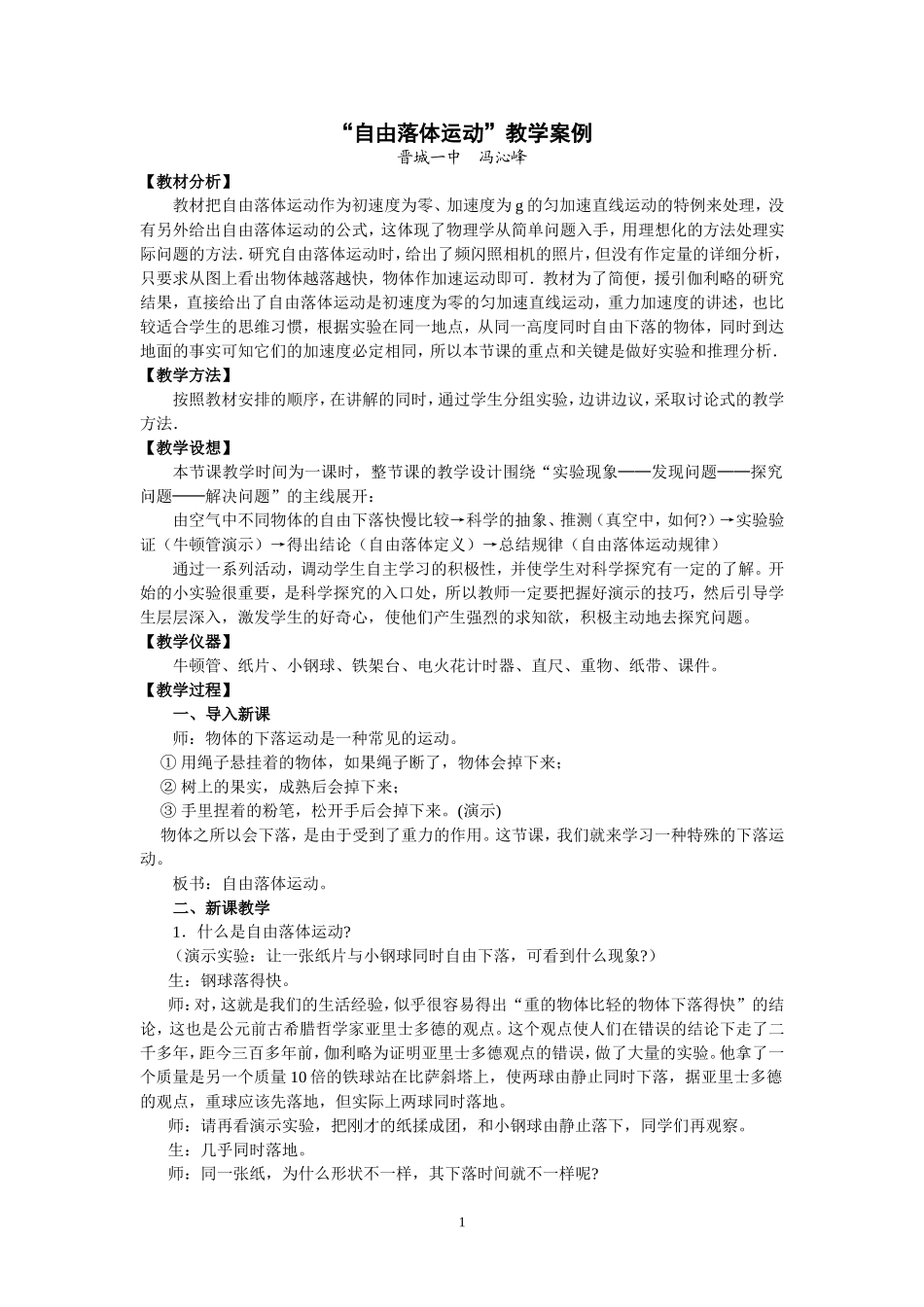“自由落体运动”教学案例_第1页