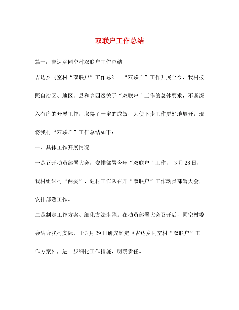 双联户工作总结2_第1页