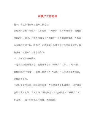 双联户工作总结2