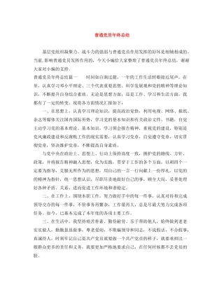 普通党员年终总结