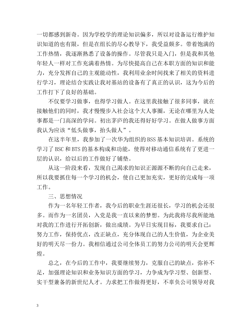 通信公司转正个人自我总结 _第3页