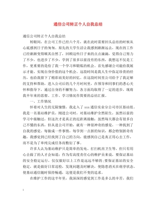 通信公司转正个人自我总结 