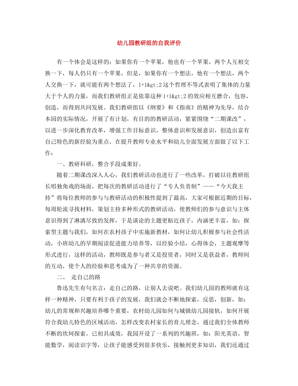 幼儿园教研组的自我评价_第1页