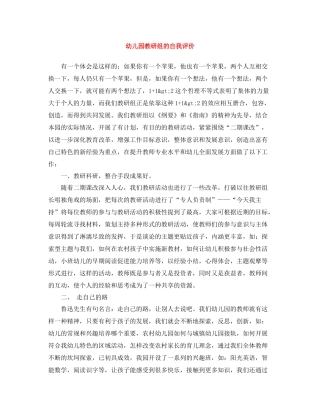 幼儿园教研组的自我评价