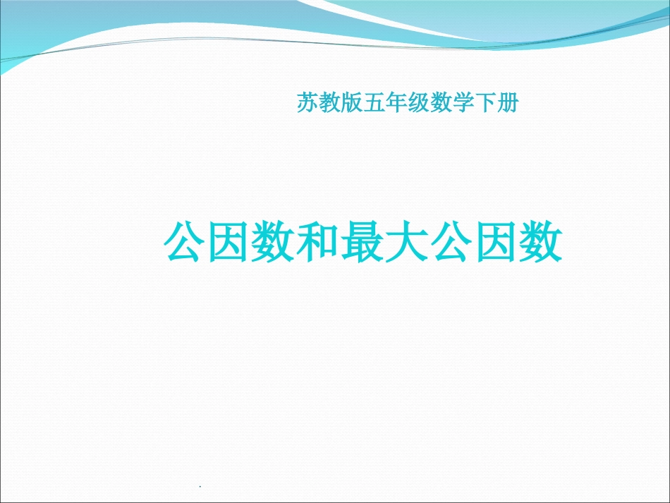 公因数和最大公因数、练习_第1页